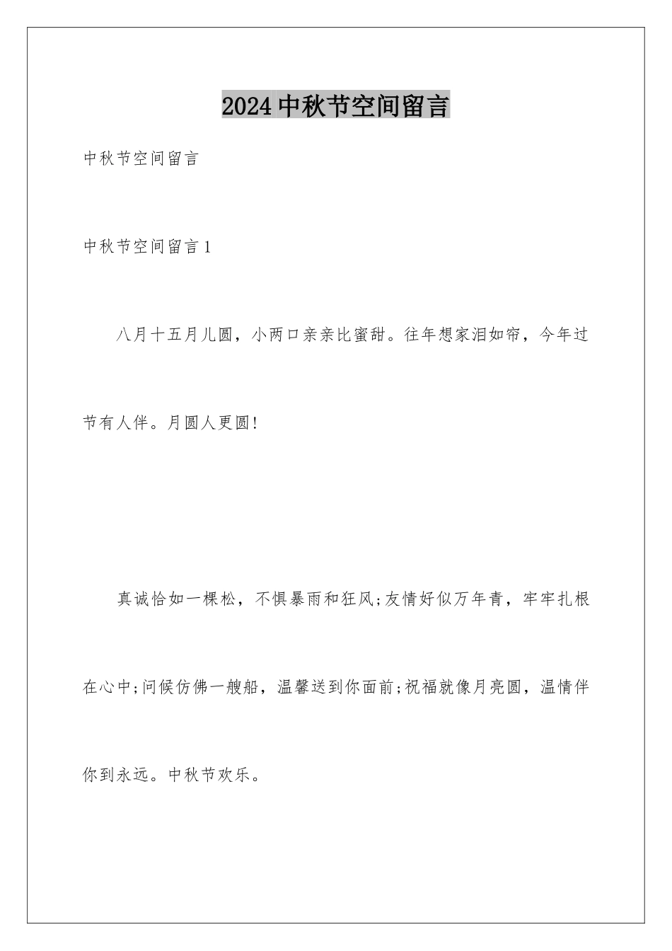 2024年中秋节空间留言_第1页