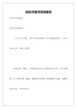 2024年中秋节空间留言