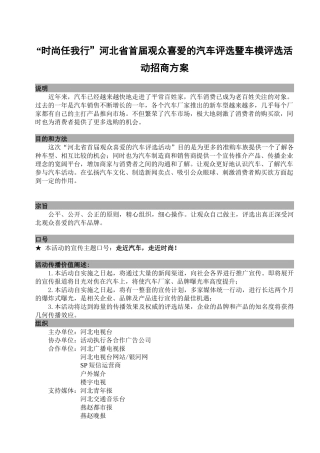 【2022精编】时尚任我行河北省首届观众喜爱的汽车评选暨车模评选活动招商方案1)