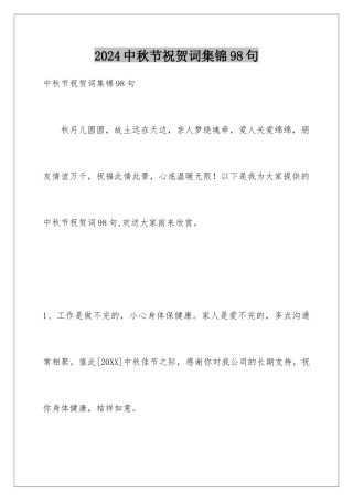 2024年中秋节祝贺词集锦98句
