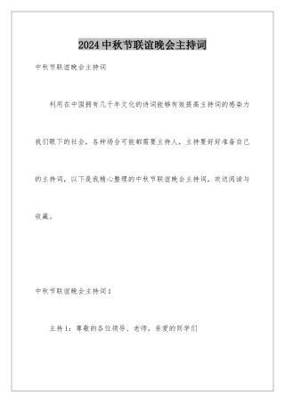 2024年中秋节联谊晚会主持词