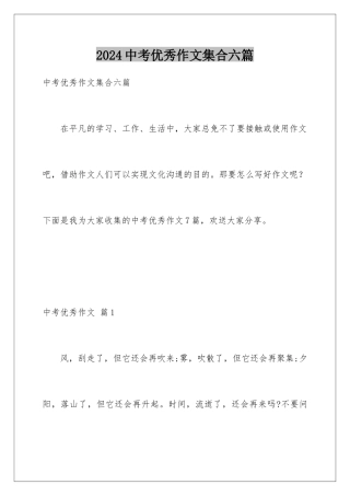 2024年中考优秀作文集合六篇