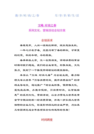 【2022精编】时尚之春大型商场营销企划案