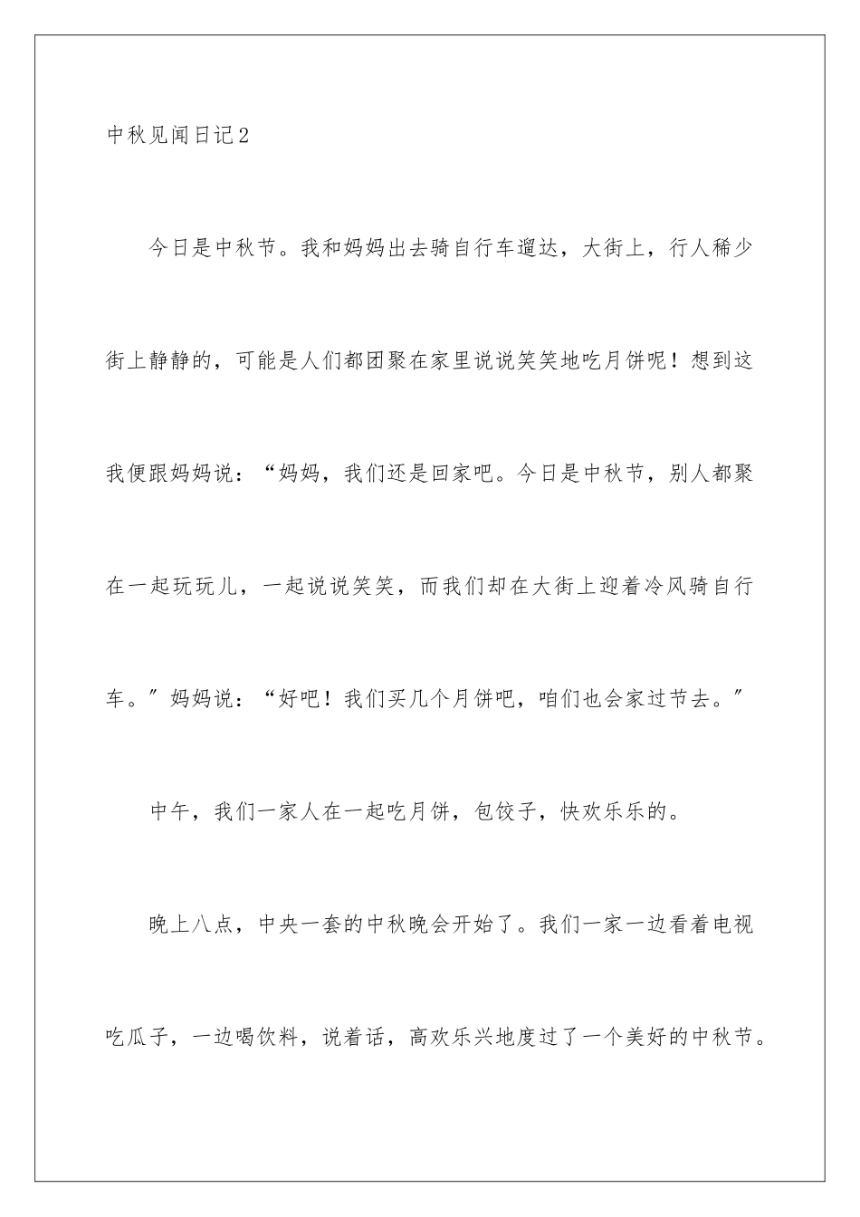 2024年中秋见闻日记_第3页
