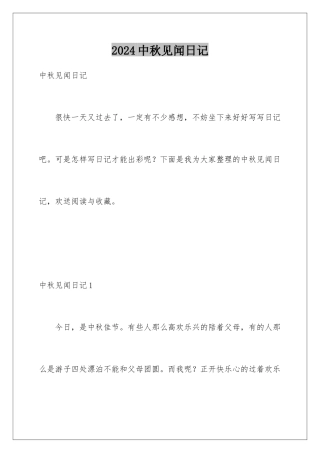 2024年中秋见闻日记