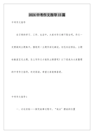 2024年中考作文指导15篇