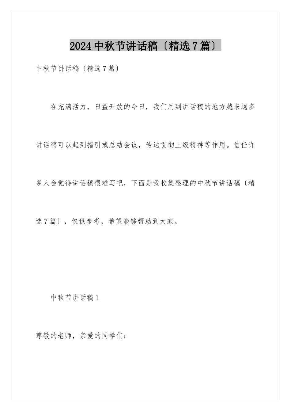 2024年中秋节讲话稿_第1页