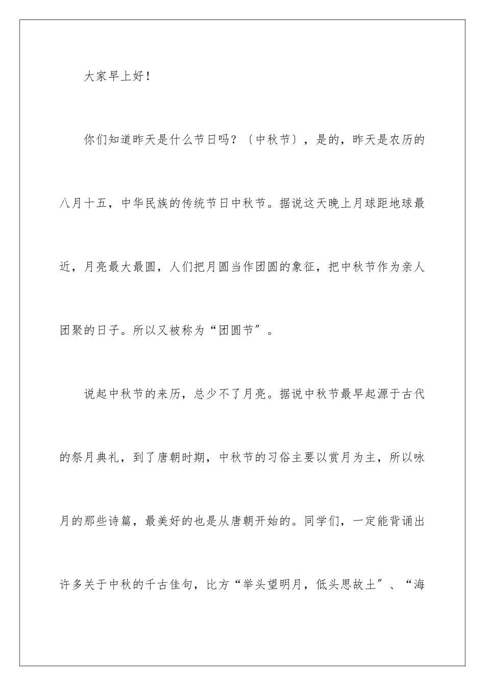 2024年中秋节讲话稿_第2页