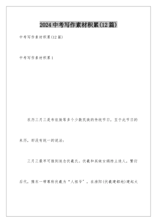 2024年中考写作素材积累(12篇)