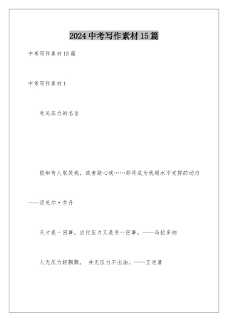2024年中考写作素材15篇