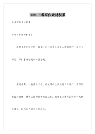 2024年中考写作素材积累