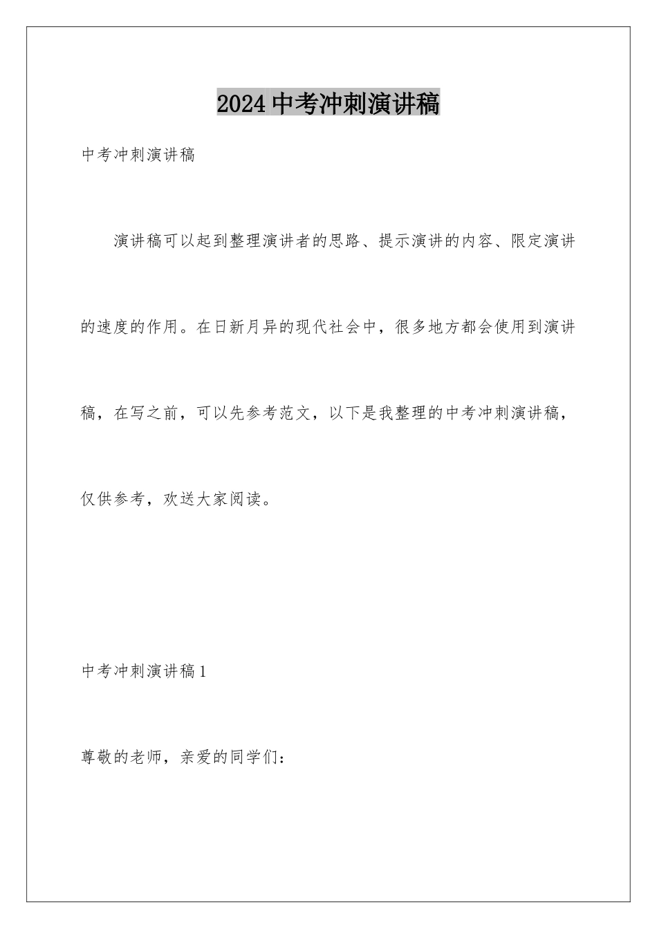 2024年中考冲刺演讲稿_第1页