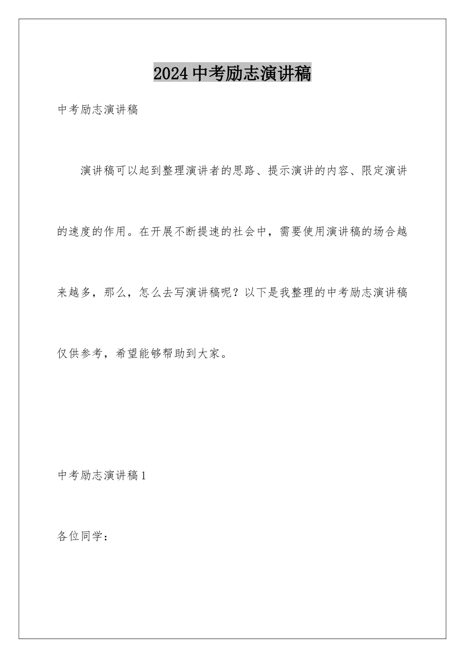 2024年中考励志演讲稿_第1页