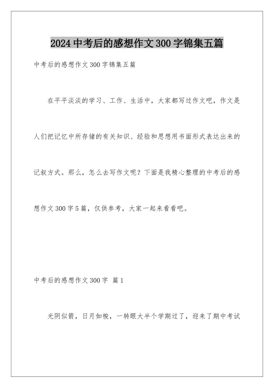 2024年中考后的感想作文300字锦集五篇_第1页