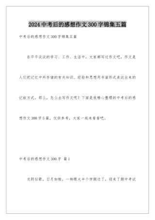 2024年中考后的感想作文300字锦集五篇