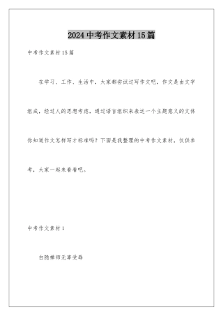 2024年中考作文素材15篇
