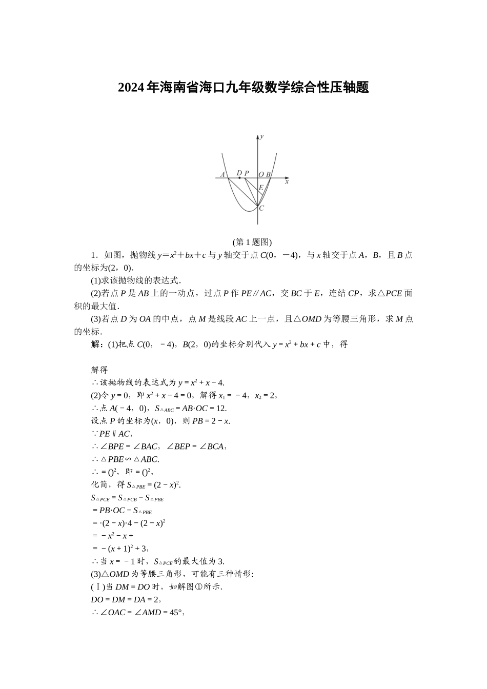 2024年中考数学试卷-2024压轴精选_第1页