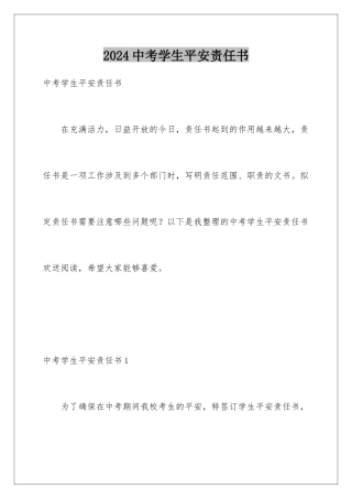 2024年中考学生安全责任书