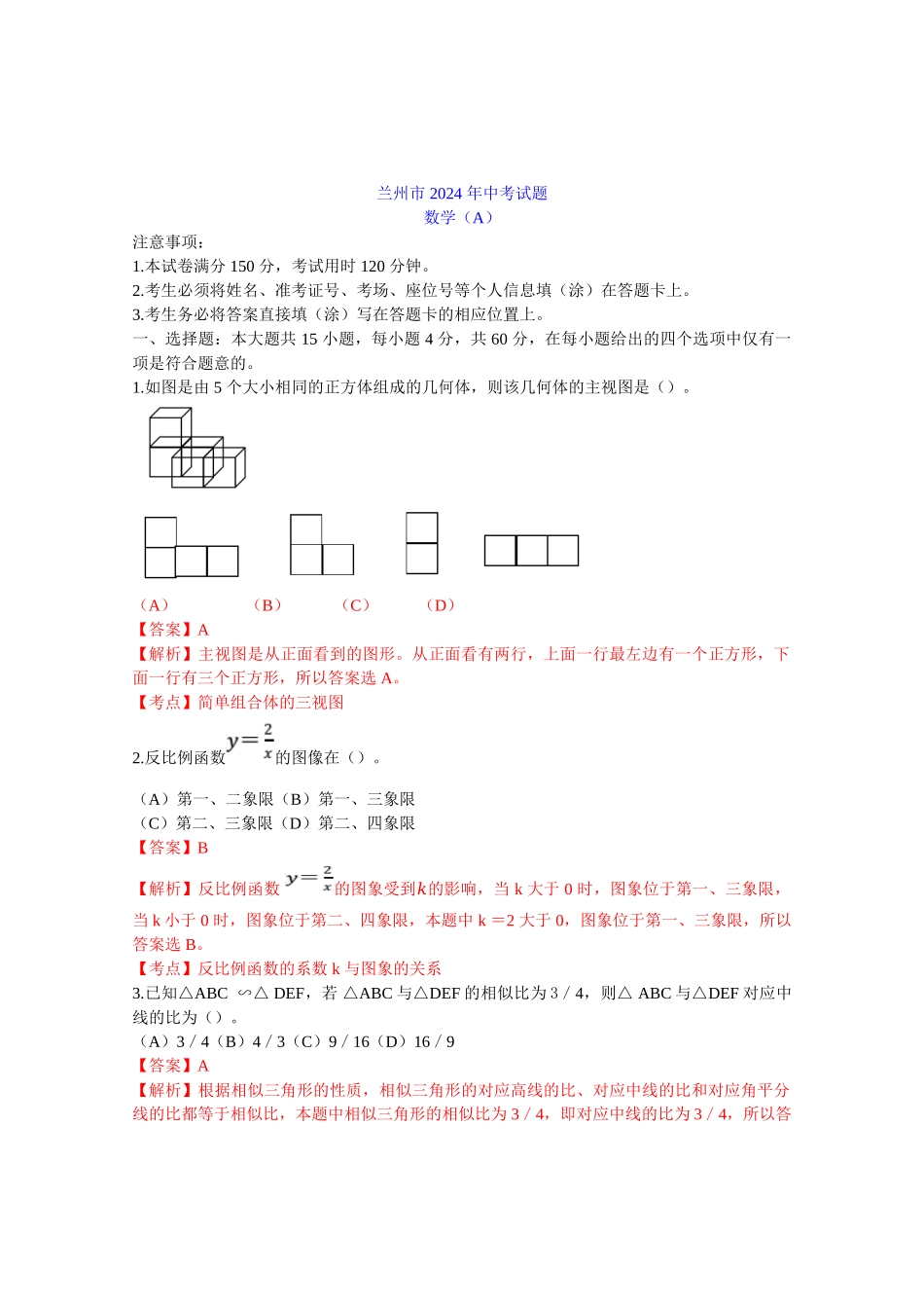 2024年中考数学试卷-z兰州_第1页