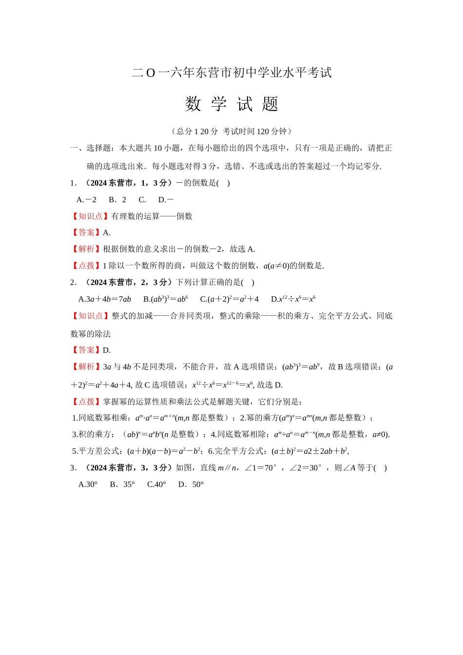 2024年中考数学试卷-z东营_第1页