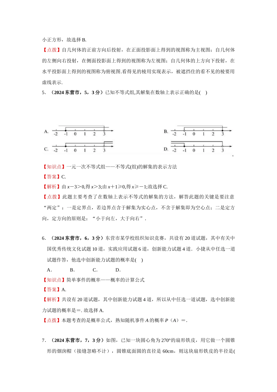 2024年中考数学试卷-z东营_第3页