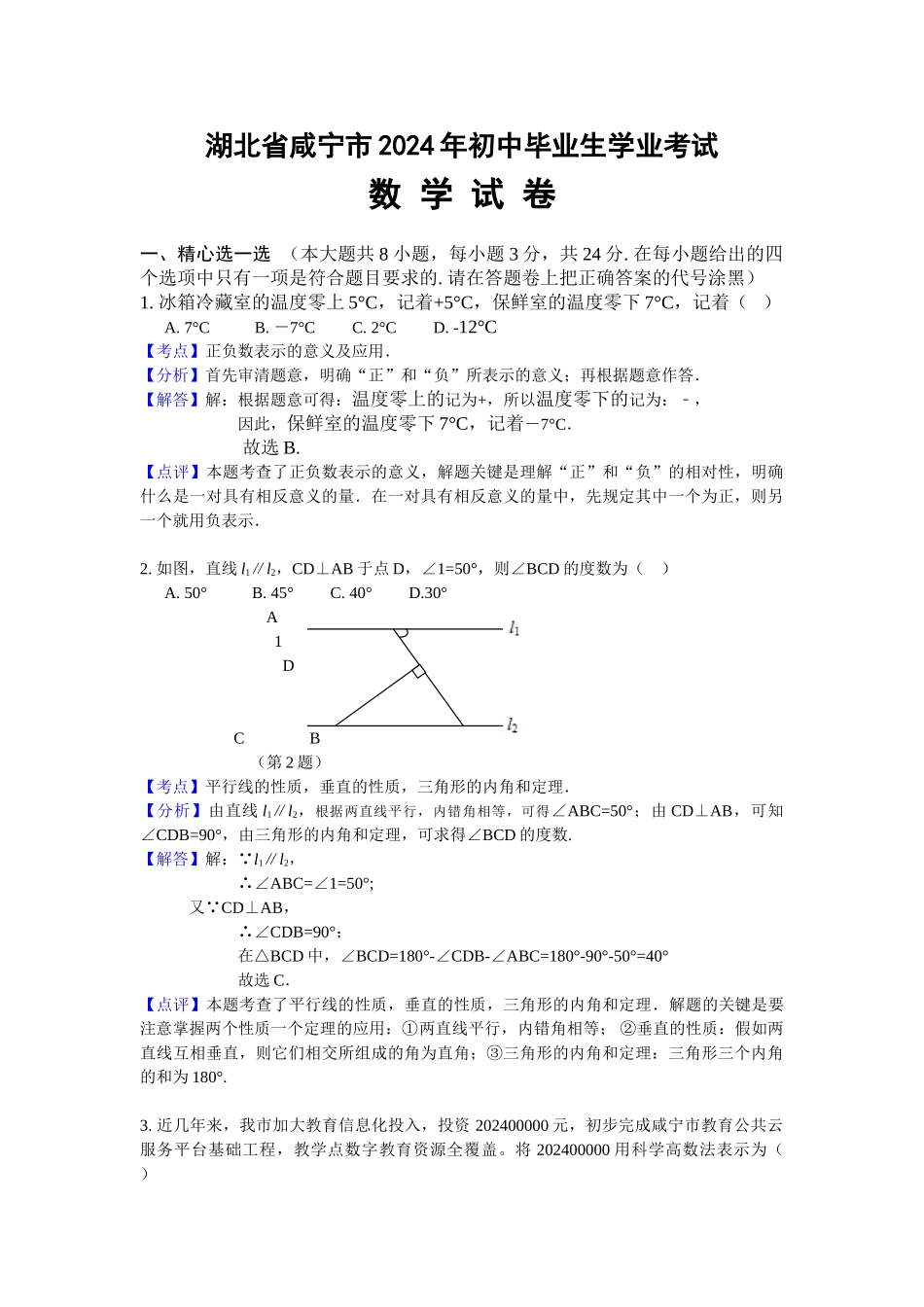 2024年中考数学试卷-z咸宁_第1页