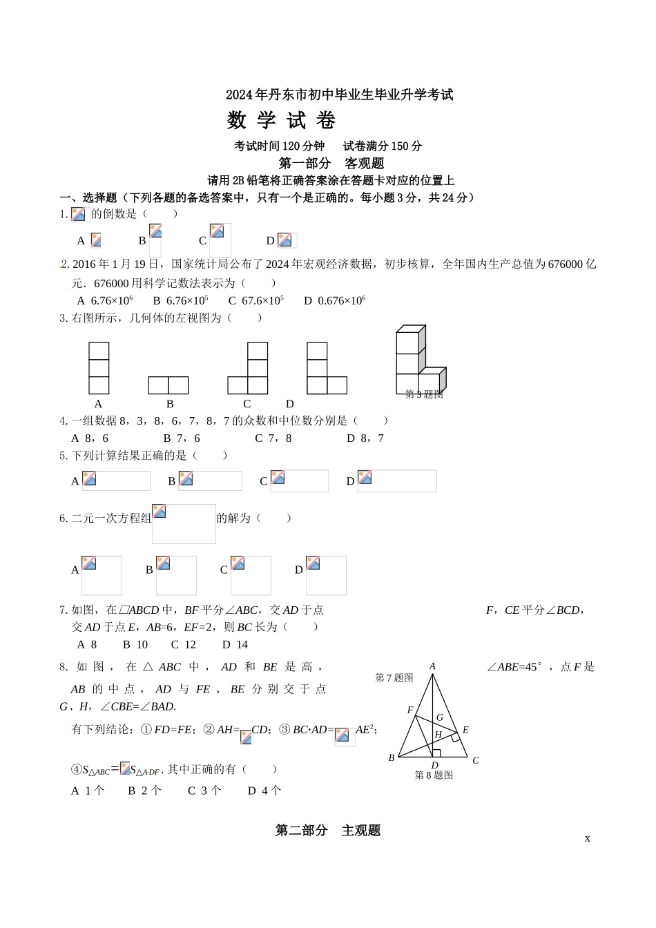 2024年中考数学试卷-z丹东_第1页