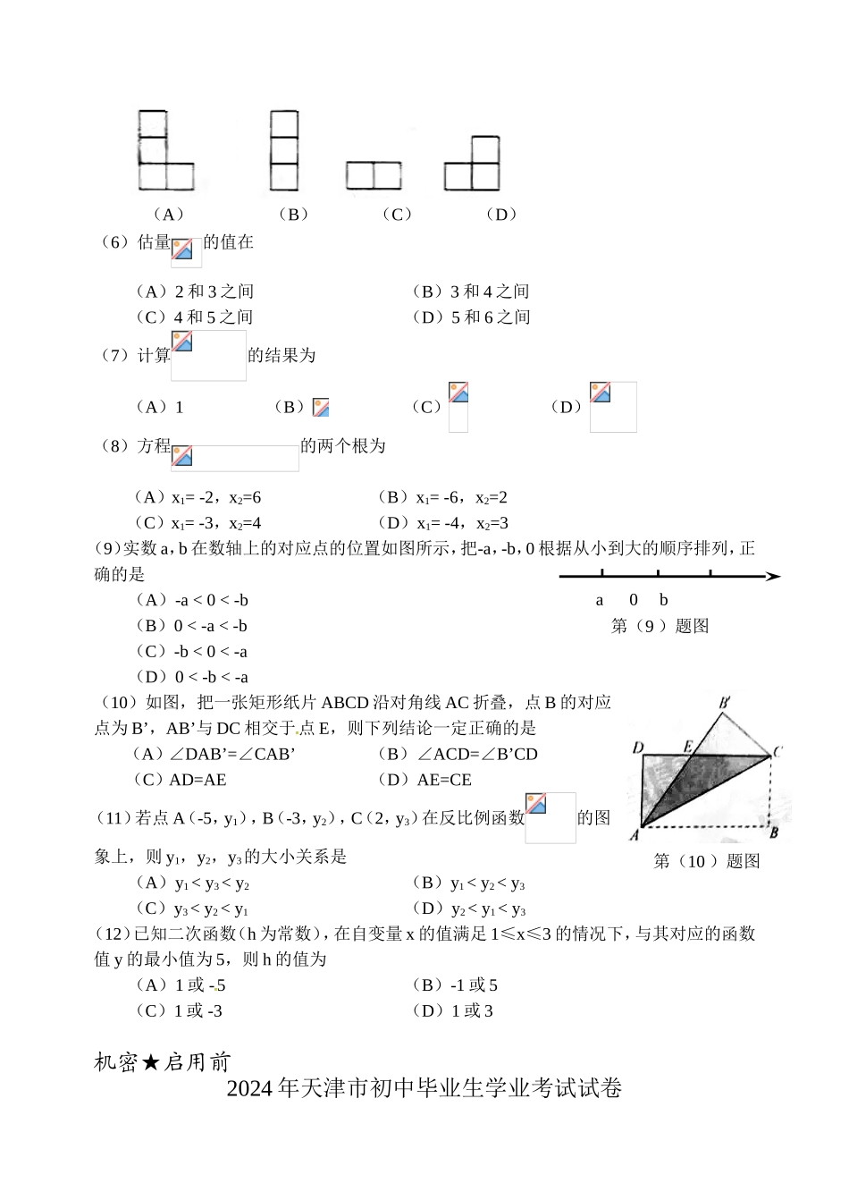 2024年中考数学试卷-z天惊_第2页