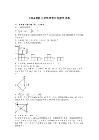 2024年中考数学试卷-z宜宾