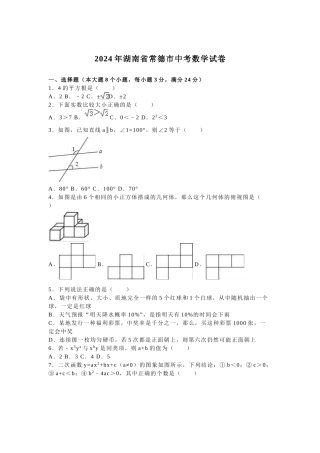 2024年中考数学试卷-z常德