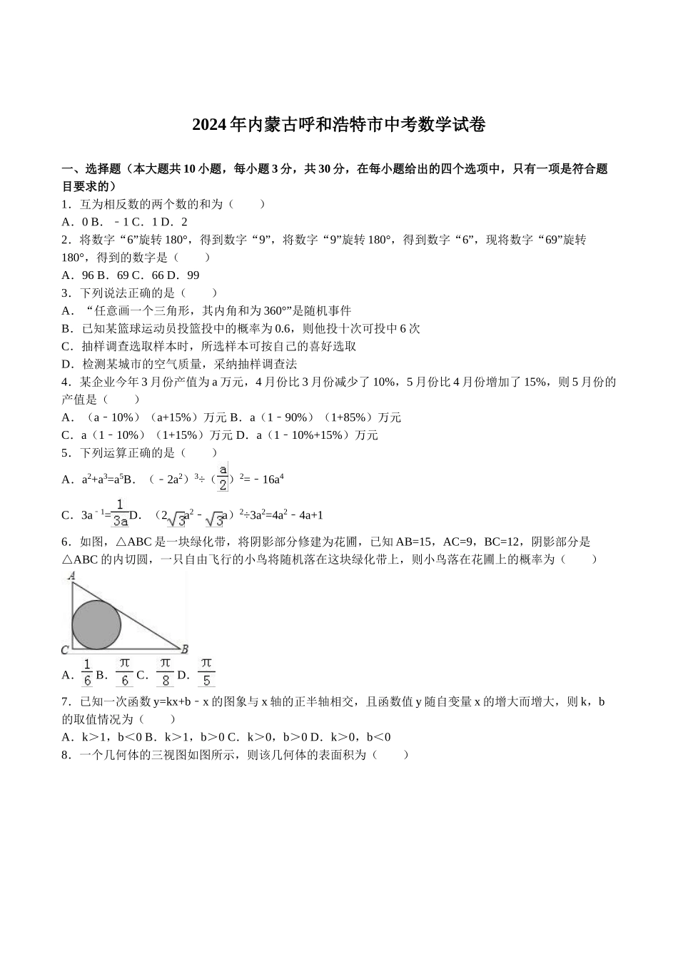 2024年中考数学试卷-z呼和浩特_第1页