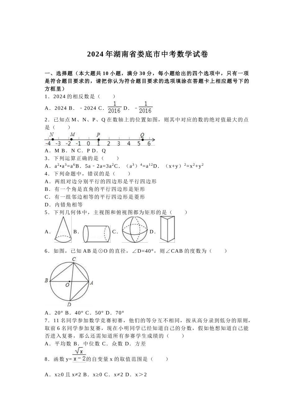 2024年中考数学试卷-z娄底_第1页