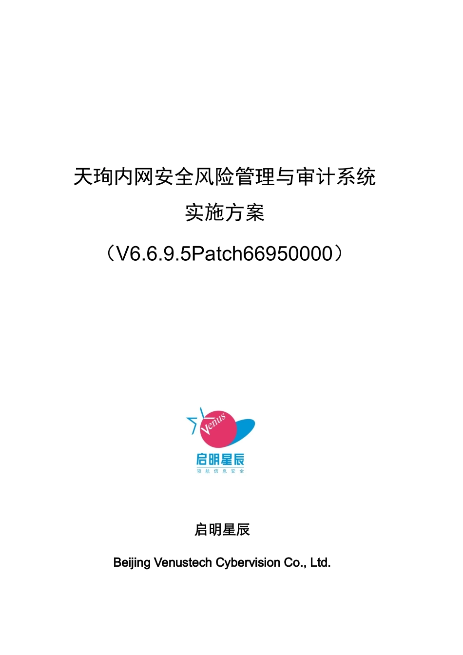 【2022精编】实施方案模板天珣内网安全风险管理与审计系统v6695Patch66950000_第1页