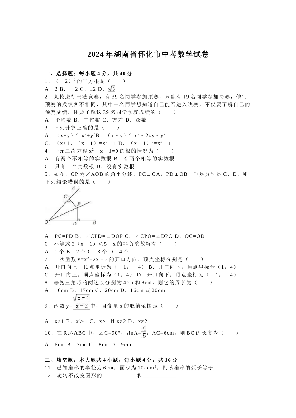 2024年中考数学试卷-z怀化_第1页