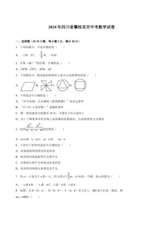 2024年中考数学试卷-z攀枝花