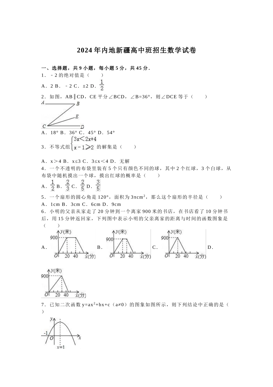 2024年中考数学试卷-z新疆_第1页