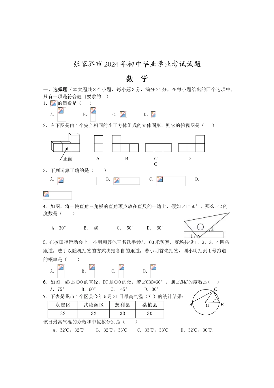 2024年中考数学试卷-z张家界_第3页