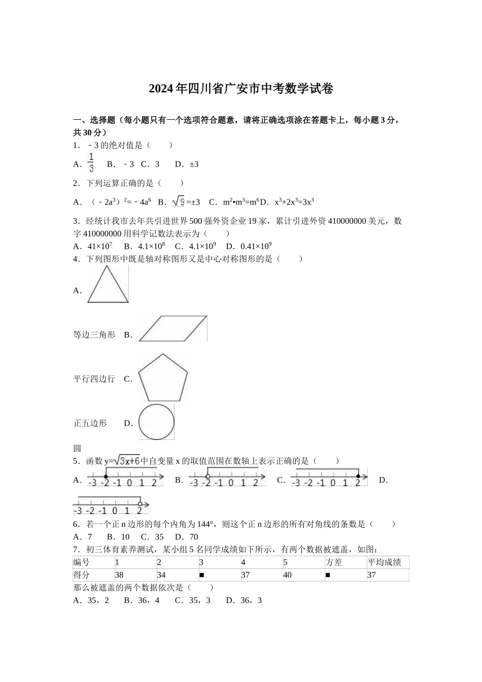 2024年中考数学试卷-z广安_第1页