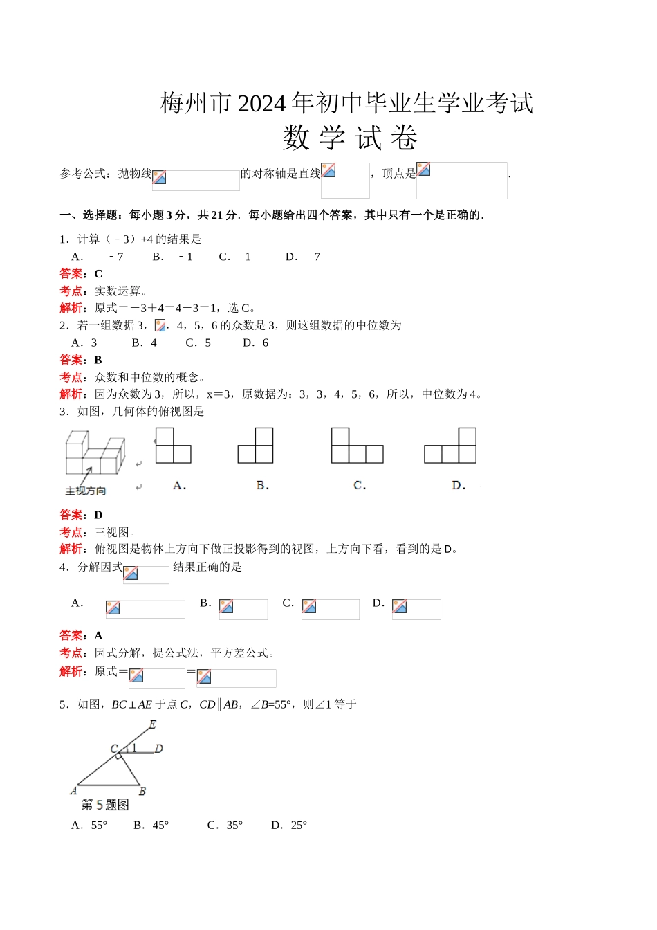 2024年中考数学试卷-z梅州_第1页