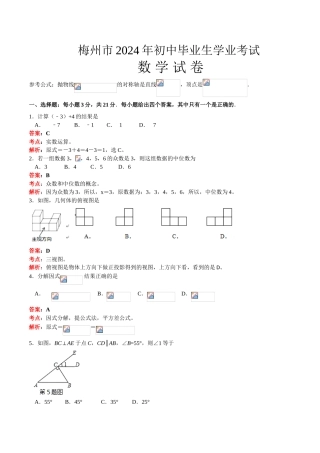 2024年中考数学试卷-z梅州