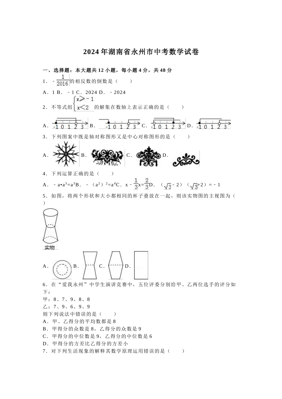 2024年中考数学试卷-z永州_第1页