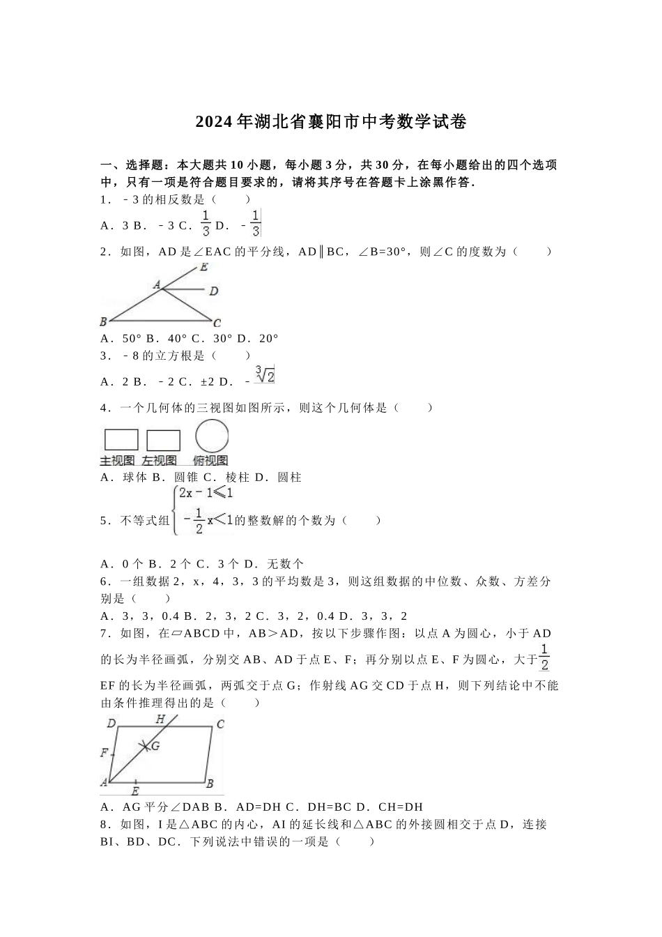 2024年中考数学试卷-z襄阳_第1页