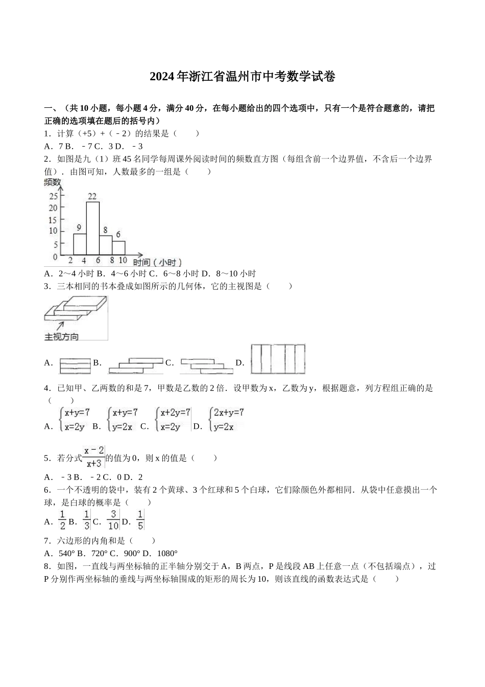 2024年中考数学试卷-z温州_第1页