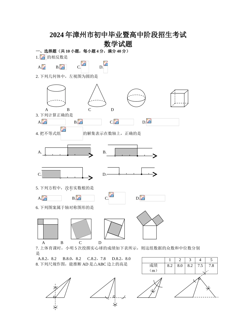 2024年中考数学试卷-z漳州_第1页
