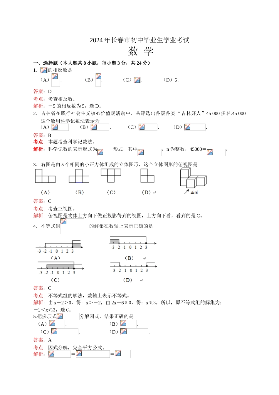 2024年中考数学试卷-z长春_第1页