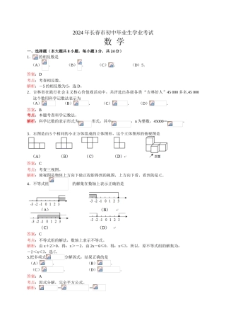 2024年中考数学试卷-z长春