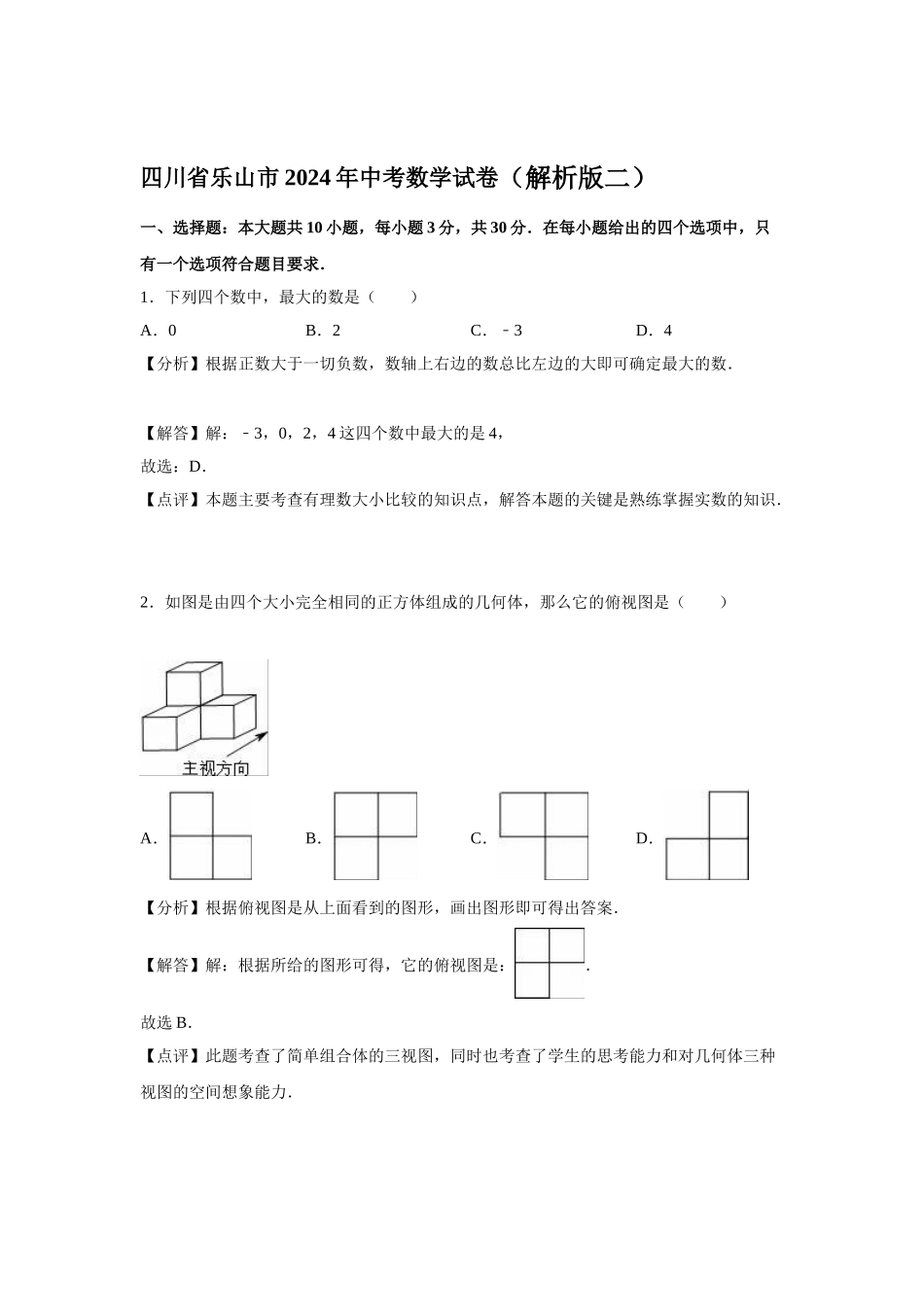 2024年中考数学试卷-乐山_第1页