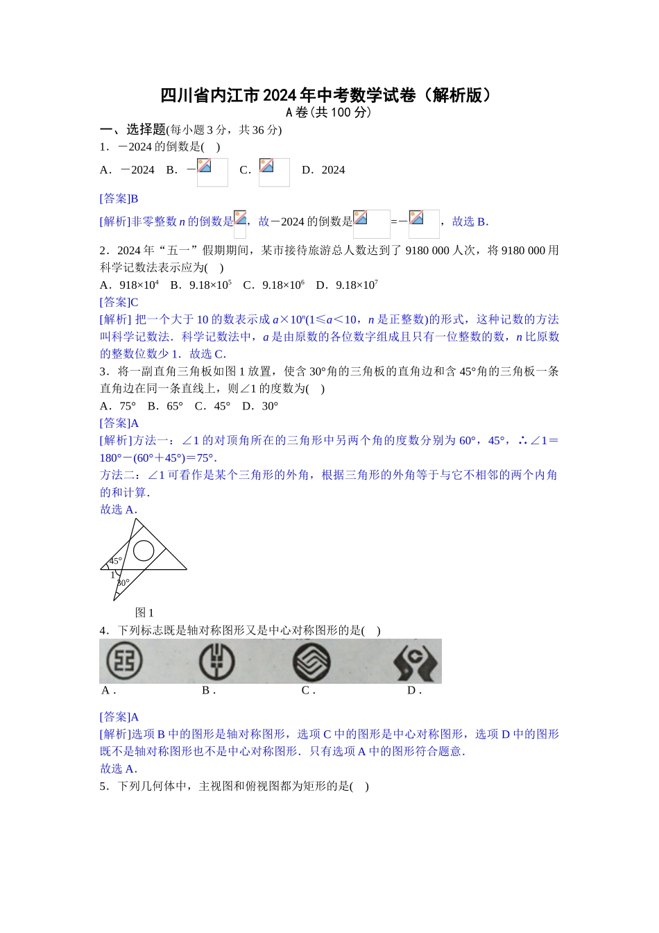 2024年中考数学试卷-内江_第1页