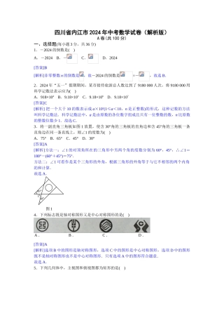 2024年中考数学试卷-内江