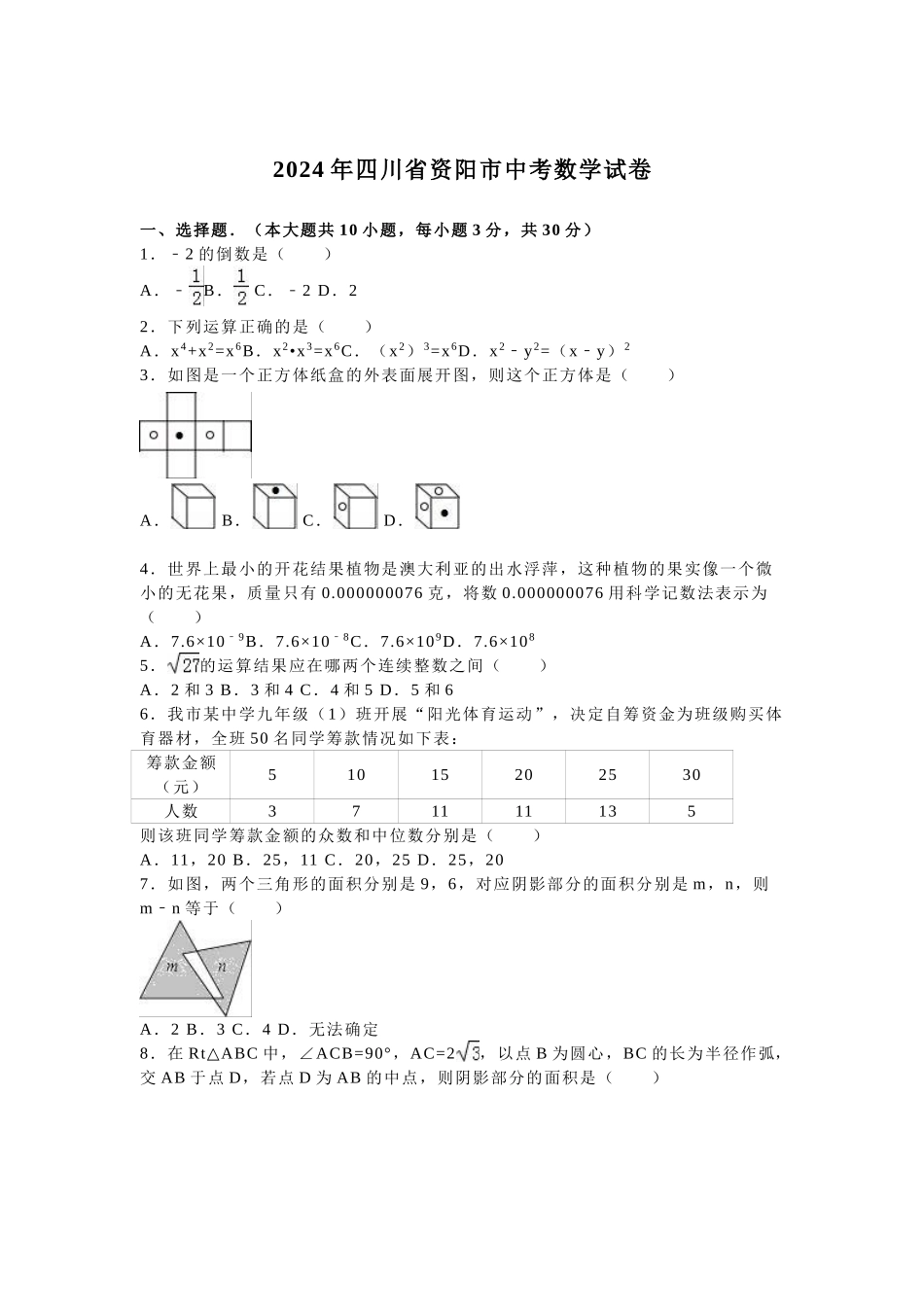 2024年中考数学试卷-z资阳_第1页